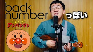 back numberっぽいアンパンマン【short ver】 [upl. by Haidabez]