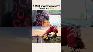 Crane Operator kaise Banein  onroadwithsumit indiantrucklife truckdriver truckdriverjobs [upl. by Schiff955]