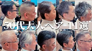 50代男性に人気の髪型おすすめ11選 [upl. by Rabbi307]