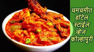 हॉटेलसारखी व्हेज कोल्हापुरी  Restaurant style Veg Kolhapuri Recipe  MadhurasRecipe  Ep  360 [upl. by Pazice815]