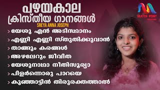 Malayalam Christian Devotional Songs  പഴയകാല ക്രിസ്തീയ ഗാനങ്ങൾ Sreya Anna JosephMatch Point Faith [upl. by Clayborn753]