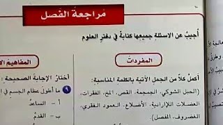 مراجعة الفصل ص ٧٣٧٤ علوم السادس الابتدائي  الوصف👇 [upl. by Namra32]