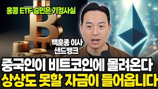 세계경제 2위 중국인이 비트코인에 몰려오고 있다 홍콩 ETF 승인되면 14억 중국인 자금이 비트코인에 쏟아진다 백훈종 이사  4부 [upl. by Aldercy311]