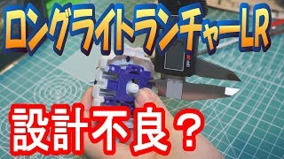 【購入注意】ロングライトランチャーLR設計不良疑惑【 ベイブレードバースト 】【 BeybladeBurst 】 [upl. by Ard]