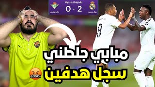 ردة فعل برشلوني متعصب مباشرة مخنوق من مبابي على مباراة ريال مدريد و ريال بيتيس  انجلطت😭 [upl. by Sylvanus823]