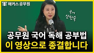 공무원 국어 성적이 수직 상승하는 독해 공부법 ft시간 줄이는 Tip [upl. by Edecrem]