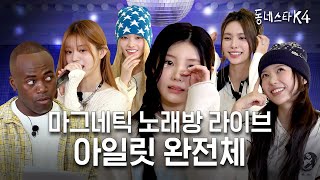 아일릿 여리여리 컨셉 할 말 많습니다😤 ft Magnetic 노래방 라이브ㅣ동네스타K4 EP28 [upl. by Maziar339]