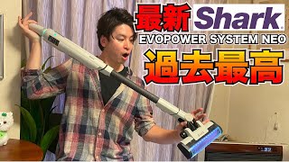 最新シャーク掃除機 EVOPOWER SYSTEM NEOの完成度が高すぎて目ん玉が飛び出た件！！ [upl. by Asylem948]