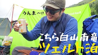 【ツェルト泊】アルプス展望台からの御来光！白山1泊2日【登山】 [upl. by Einor]