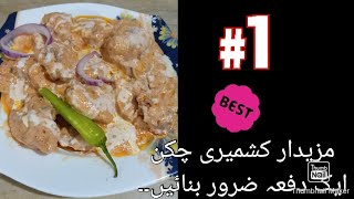 Simple kashmiri chicken recipe [upl. by Enilrem]