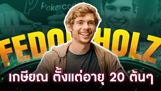 Fedor Holz นักโป๊กเกอร์ที่ประสบความสำเร็จที่สุดในเยอรมัน  พี่หมีอยากเล่า EP16 [upl. by Eiltan766]