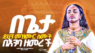 ፍቅር አይቀዘቅዝ  Tsion Yosef  ዘማሪት ጽዬን ዬሴፍ  Prophet Mamush  Christ Army [upl. by Reltuc]