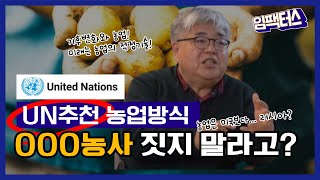 기후변화에 대비한 농업기술 UN이 추천하는 농업기술이 뭔데 ㅣ前 상지대 이호용 교수 [upl. by Stringer176]