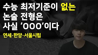 최저 없는 논술전형 사실 논술의 탈을 쓴 OOO입니다 연세대 한양대 시립대 완벽분석 [upl. by Pancho]