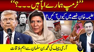 quotTrump is our dadquot  Why Aleema Khan is ANGRY  Army Chiefs important meeting with MBS [upl. by Ellennahc]