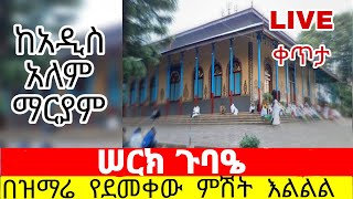 🔴Liveቀጥታ ከርዕስ አድባራትወገዳማትዳግማዊትፂዮንአዲስ ዓለም ማርያምየምሽት የወጣቶች ዘማሬዎች ይቤላ ሚዲያ Yibela media is live [upl. by Azila]