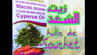 زيت السعد — Huile de Souchet [upl. by Ajuna]