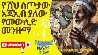 የ ሸህ ስጦታው የድሮ መንዙማ  መውሊድ  old menzuma  she setota  new menzuma  hamudipictures [upl. by Omura]