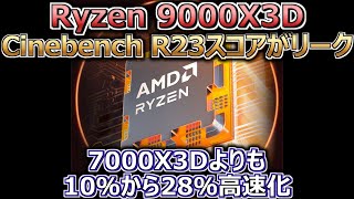 AMD、Ryzen 9000X3DのCinebench R23スコアがリーク。7000X3Dよりも10％から28％高速化 [upl. by Ziana]