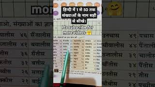 Hindi mein 1 se 50 Tak sankhyaon ke naam sahi se padhna sikhe 1 to 50 numbers name in Hindi 👍🏻 [upl. by Nwahsyd942]