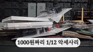 1000원짜리 112 스케일 악세사리 만져봤습니다 [upl. by Carline]