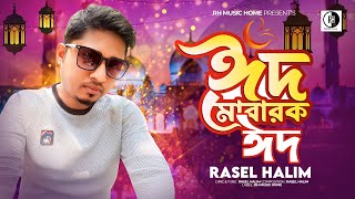 Eid Mubarak Eid Song Rasel HalimBangla New Song 2024 RH Music Home Present [upl. by Malorie585]