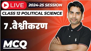 Live  7 वैश्वीकरण important MCQs class 12 pol science chapter 7 MID TERM 202425 [upl. by Livvie]