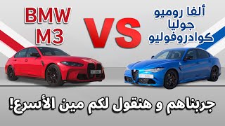 BMW M3 vs Alfa Giulia QV  مين أسرع ألفا روميو جوليا كوادروفوليو ولا بي ام دبليو ام 3 ؟ [upl. by Josh658]