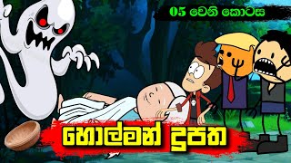 හොල්මන් දූපත 05 වෙනි කොටස  Sinhala Dubbing Animation Cartoon  2D Animation  Short Film [upl. by Hajidak]