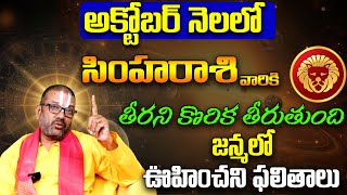 సింహారాశి వారికి ఊహించని ఫలితాలు  Simha Rasi Phalithalu October 2024  Simha Rasi Phalalu  BE [upl. by Latsyrhk]