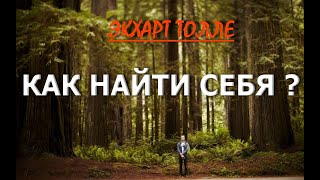 КАК НАЙТИ СЕБЯ Экхарт Толле озв Никошо [upl. by Goto]