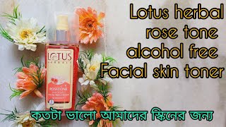 Lotus herbal rose tone alcohol free Facial skin toner review ll সম্পূর্ণ বাংলা ভাষায় রিভিউ [upl. by Edmonds526]