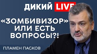 Толкая паровоз с квадратными колесами… Пламен Пасков Дикий LIVE [upl. by Lehet]