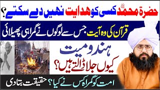 Kia Nabi Hidayat Nahi De Sakty by Peer Muhammad Tayyab Noorani  Tafeer Ul Quran  Sura Nisa [upl. by Drofkcor]