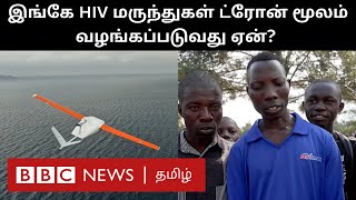 HIV மருந்துகளை வழங்க Droneஆ இதற்கு பின்னிருக்கும் காரணம் தெரியுமா [upl. by Akkire]