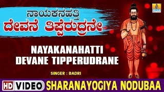 Sharanayogiya Nodubaa  Nayakanahatti Devane Tipperudrane  Kannada Devotional Song [upl. by Karyn]