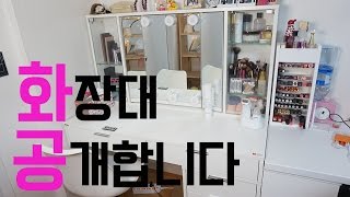 제 화장대를 소개합니다 My New Vanity SUBIN [upl. by Girardi]