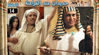 HDIDAN CHEZ LES PHARAONS  EP 14  حديدان عند الفراعنة [upl. by Paterson917]