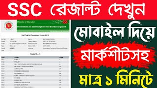 Ssc Result Kivabe Dekhbo  Ssc Result 2022  Bd Trick Sh [upl. by Rehpetsirhc]