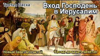 Третья Пасха Вход Господень в Иерусалим [upl. by Macdougall]