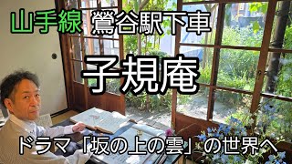 子規庵 ドラマ｢坂の上の雲｣の世界へ 明治にタイムスリップできる鶯谷 Shikian [upl. by Innaig263]