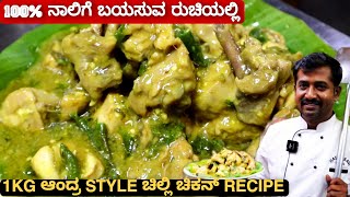 ಬಾಯಲ್ಲಿ ನೀರೂರಿಸುವ ರೀತಿ ಮಾಡಿ ಆಂದ್ರ STYLE ಚಿಲ್ಲಿ ಚಿಕನ್  Andra Chilli Chicken [upl. by Yelha209]