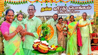 🎉😍நம்ம வீட்டு பொங்கல் CELEBRATION VLOG🎉கலகலப்பா தொடங்கிய தை திருநாள்❤️🙏🏻​⁠Ammasamayalrecipes [upl. by Wilbert]