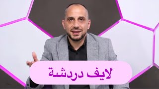 لايف شامل  ودردشة عامة معكم [upl. by Acirretahs]