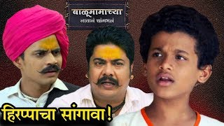 Balu Mamachya Navan Changbhal  हिरप्पाचा सांगावा  03rd April 2019  Colors Marathi [upl. by Alik]