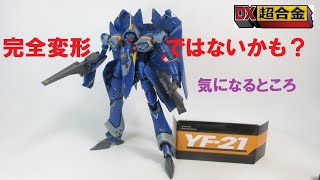 【マクロス玩具レビュー】 賛否ありそう？ DX超合金 YF21 （GULD GOR BOWMAN USE） 開封・気になったところ （レビュー Part 00） [upl. by Dorreg]