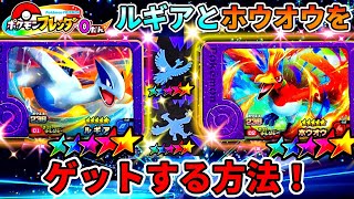 【マジ⁉️】夏休みにゲットできる！ルギアとホウオウの出現エリアはここだ！ポケモンフレンダ！ [upl. by Karsten818]