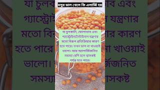 মসুর ডাল খেলে কি এলার্জি হয় মসুরডাল lentil পুষ্টিতথ্যওকথা short shorts [upl. by Nirtiac]