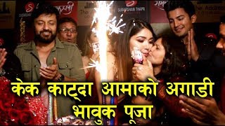 केक काट्दा आमाको अगाडी भावुक पूजा  pooja sharma birthday  aakash shrestha [upl. by Akirea179]