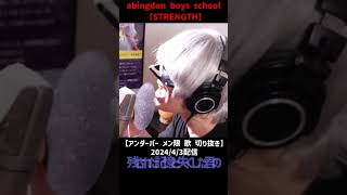 STRENGTHabingdon boys school【メン限 歌 切り抜き】【アンダーバー】アンダーバー 切り抜き youtuber 歌い手 メン限 strength abs [upl. by Suivatal]